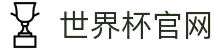 世界杯官网-FIFA World Cup 2026